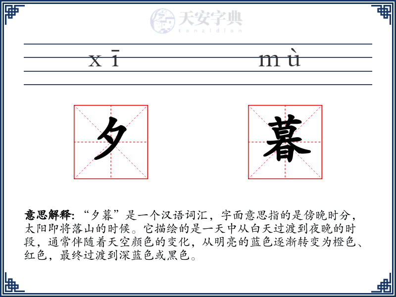 夕暮