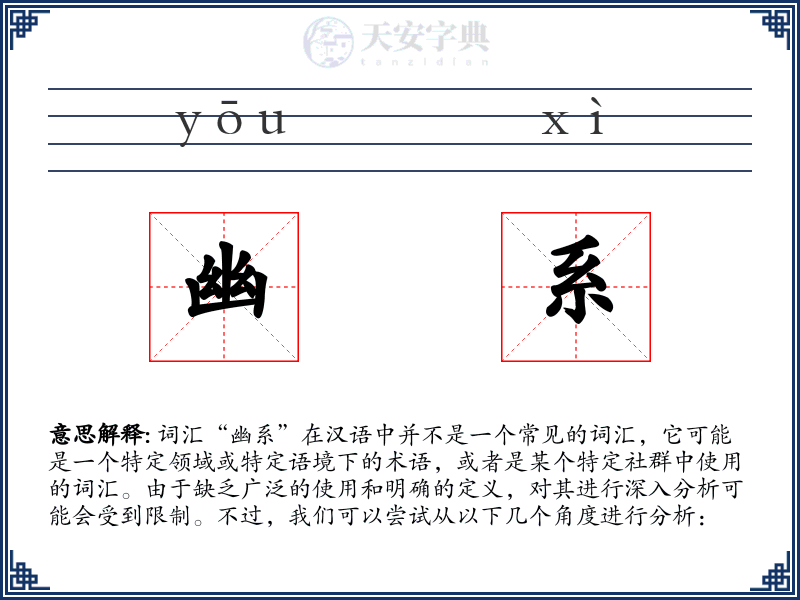 幽系