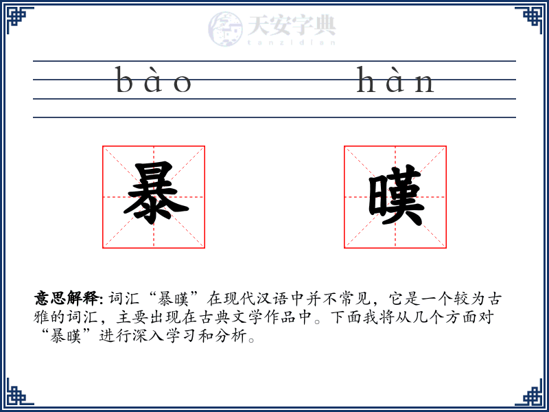 暴暵