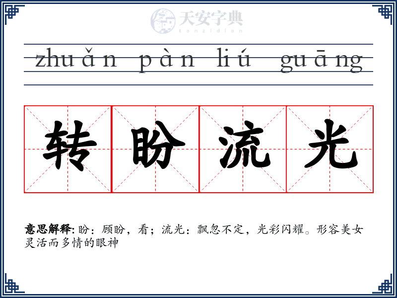 转盼流光