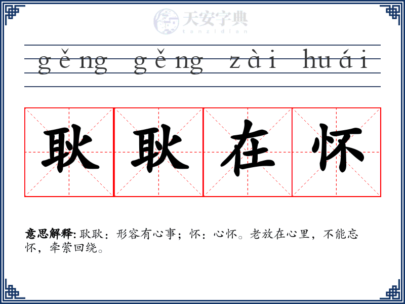 耿耿在怀