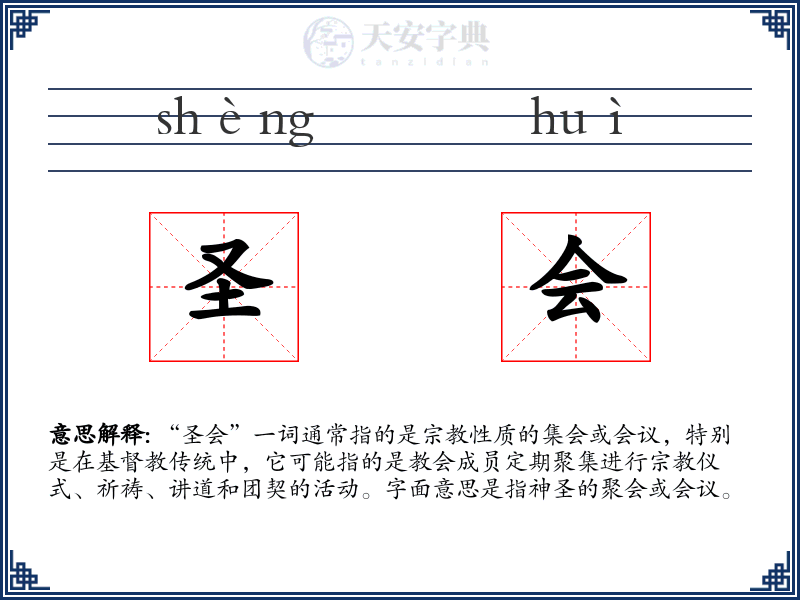 圣会
