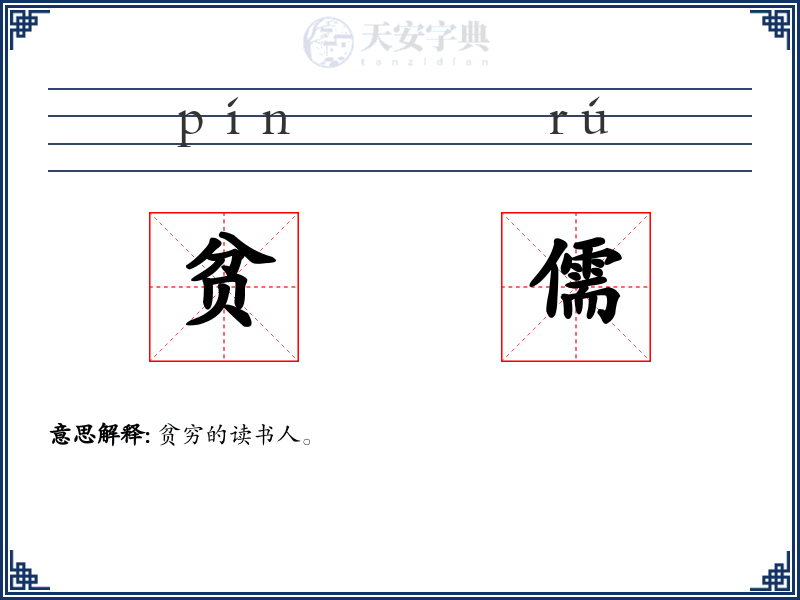 贫儒