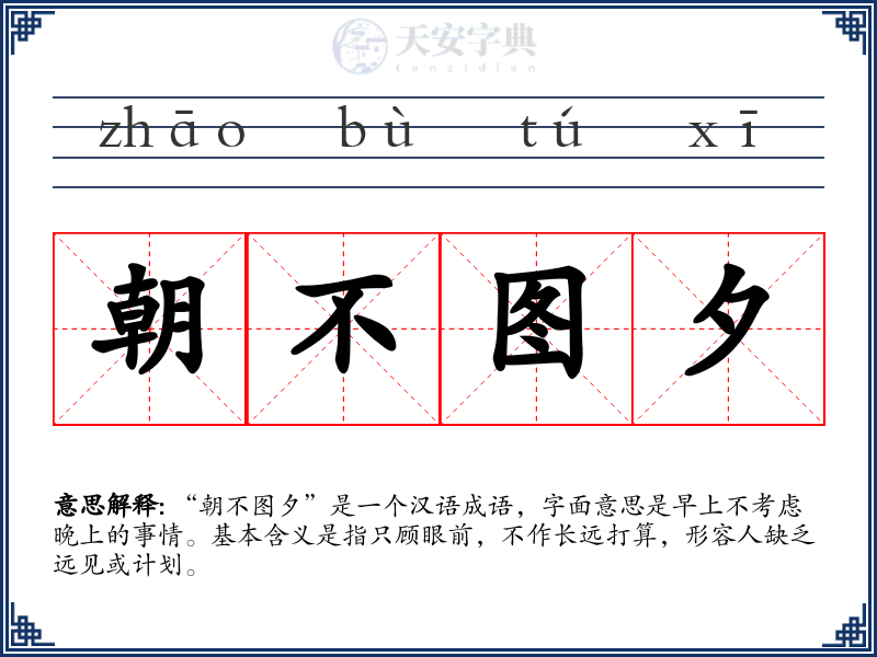 朝不图夕