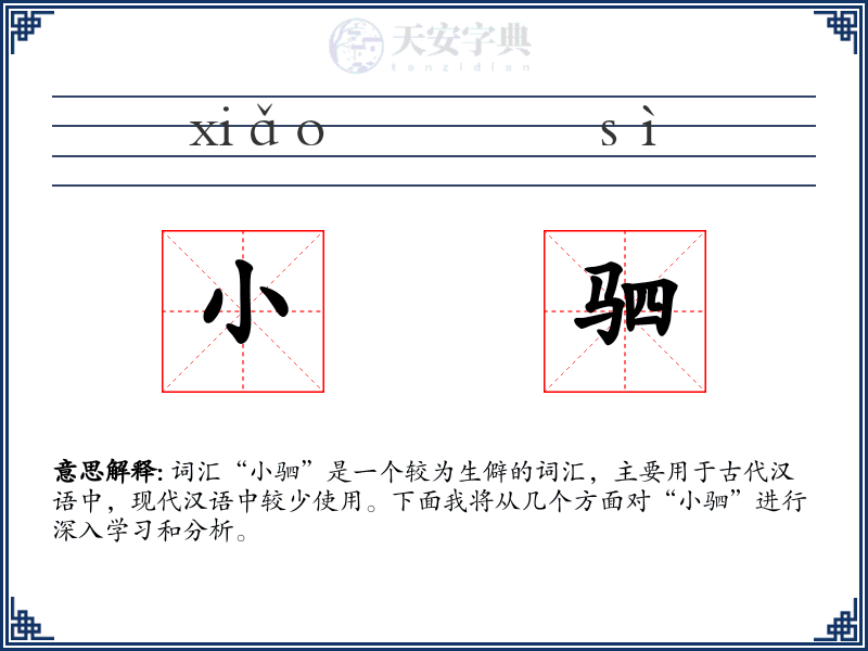 小驷