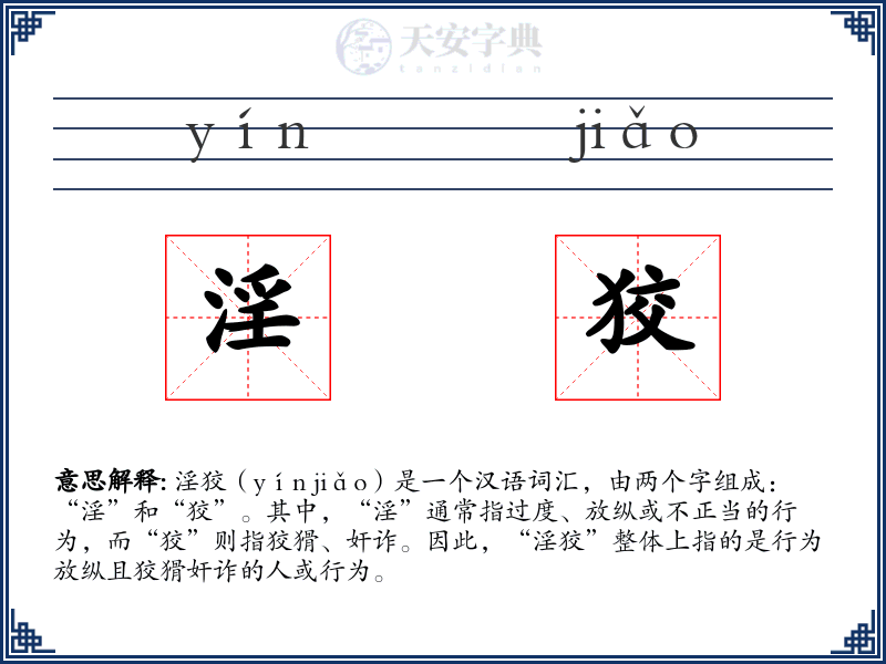 淫狡