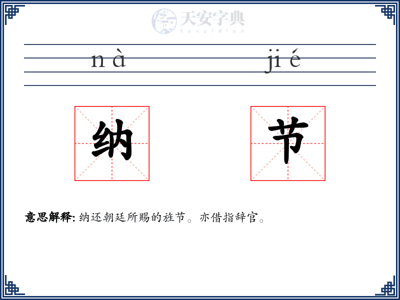 纳节