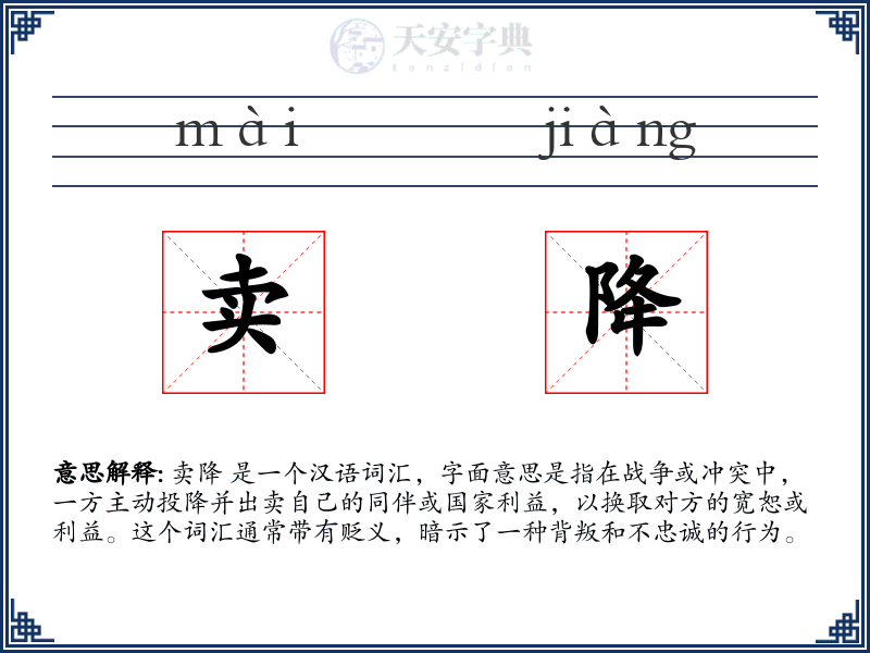 卖降