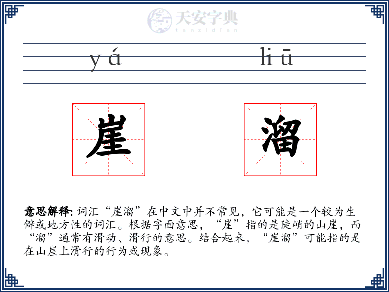 崖溜