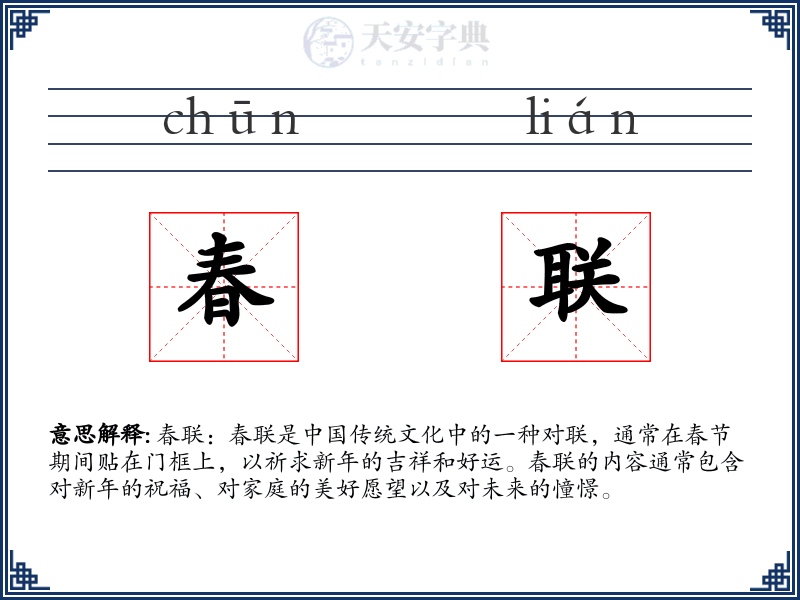 春联