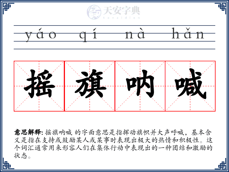 摇旗呐喊