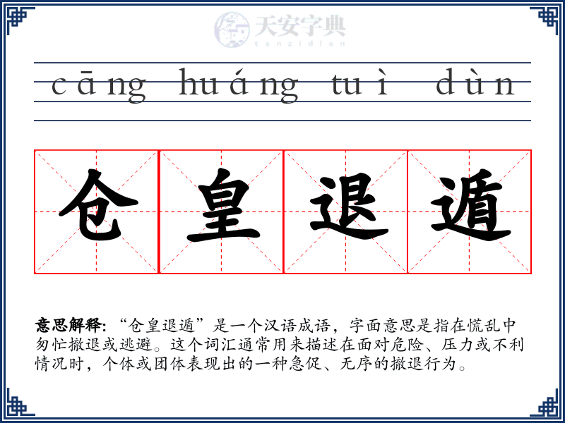 仓皇退遁