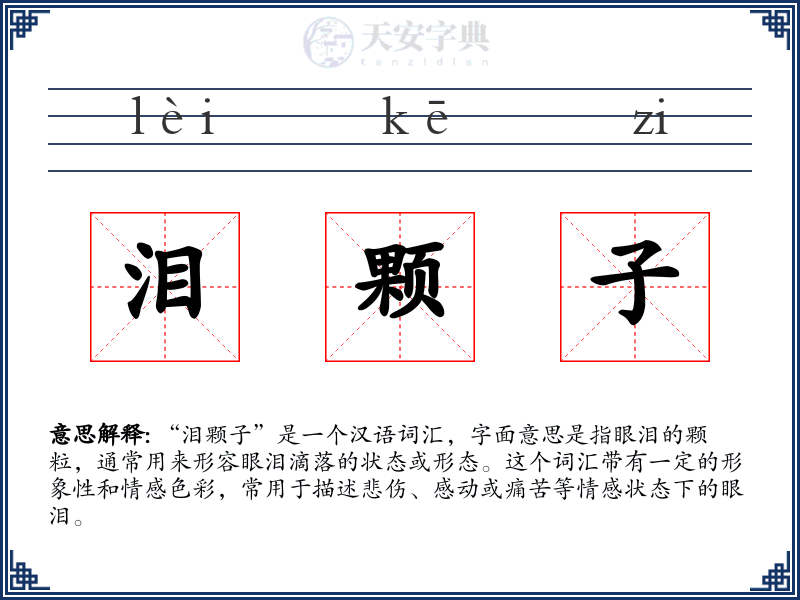 泪颗子