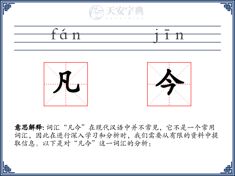凡今