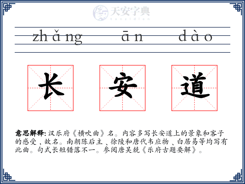 长安道