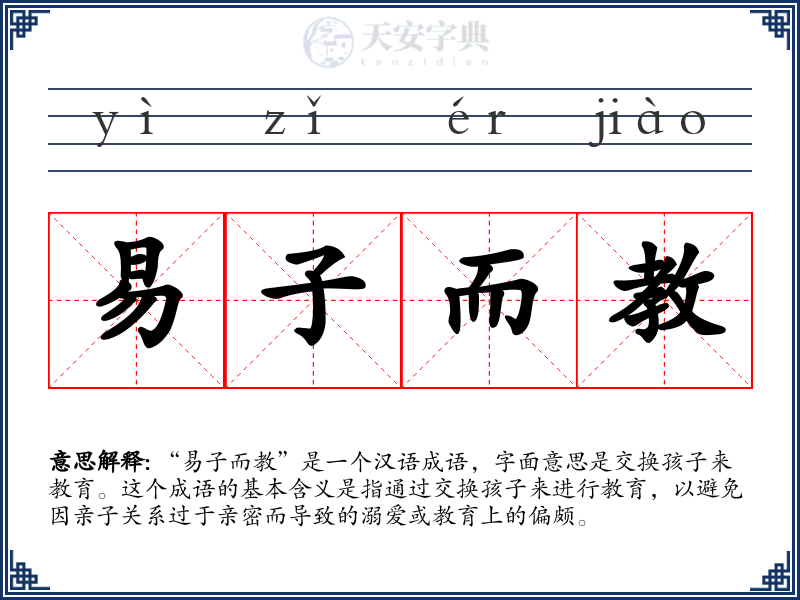 易子而教