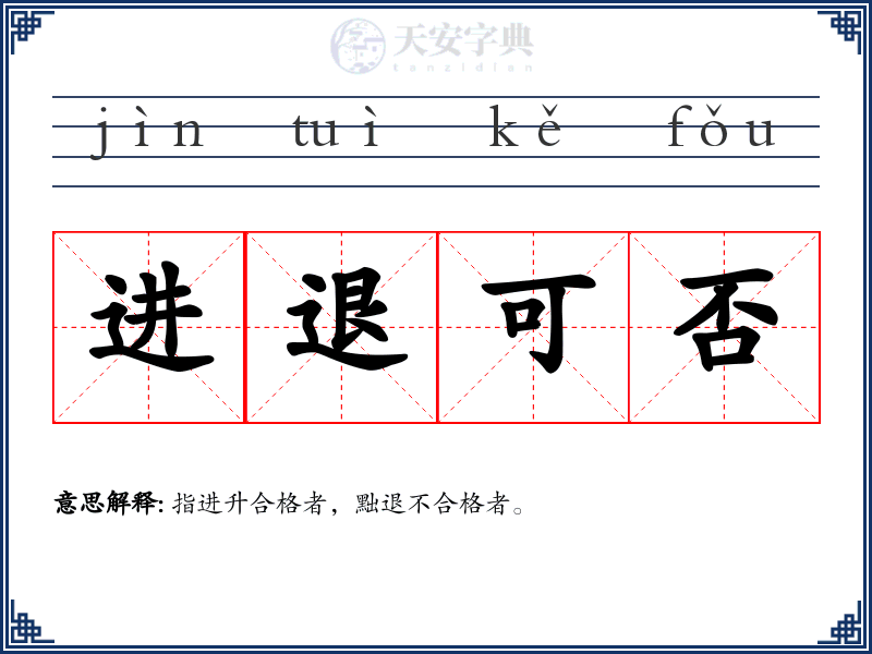 进退可否