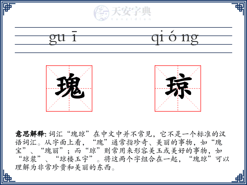 瑰琼