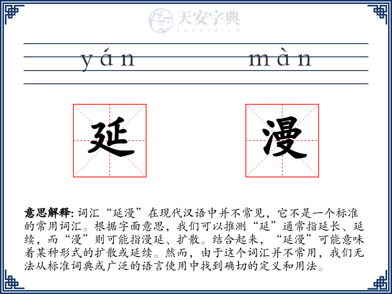 延漫