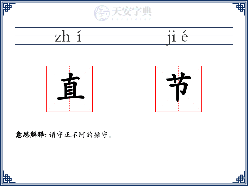直节