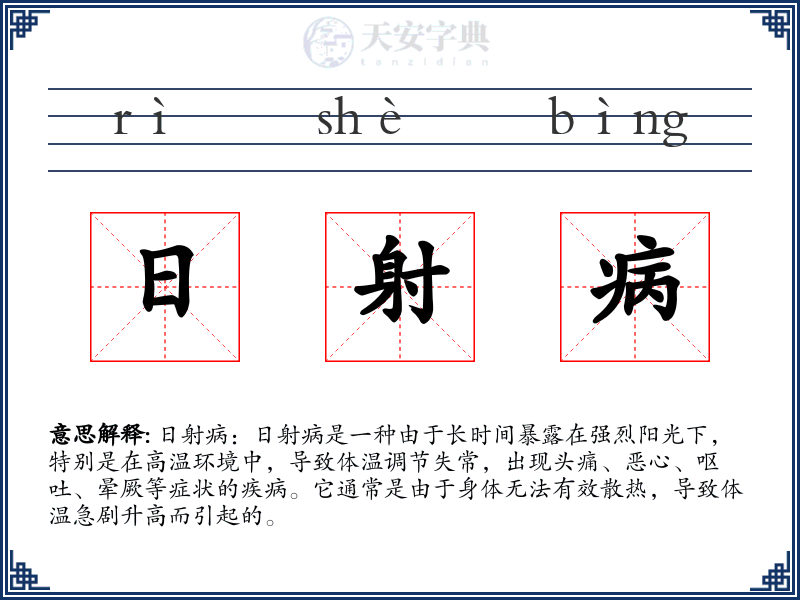 日射病
