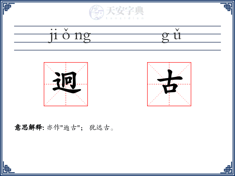 迥古