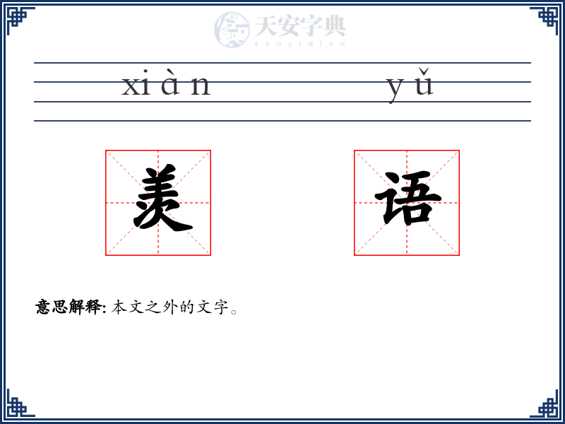 羡语
