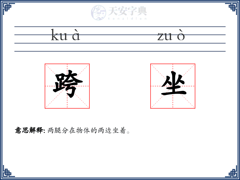 跨坐