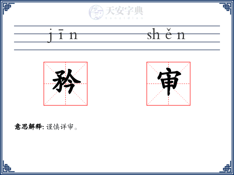 矜审
