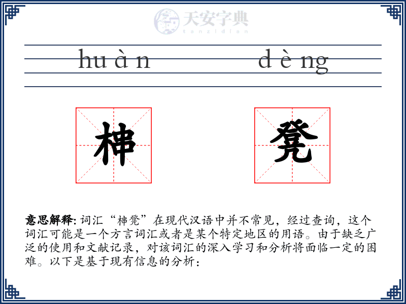 梙凳