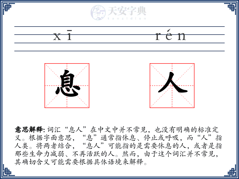 息人