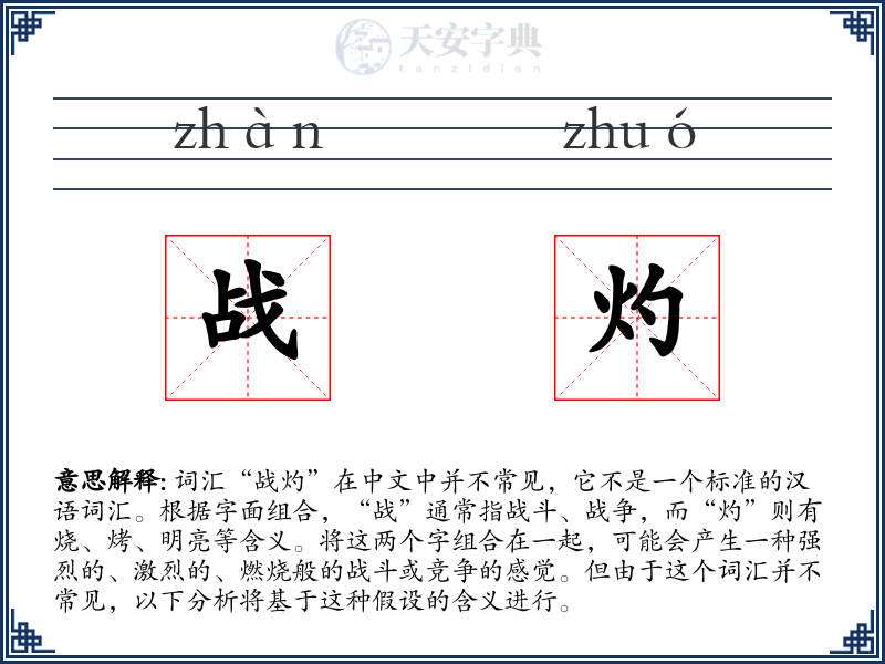 战灼