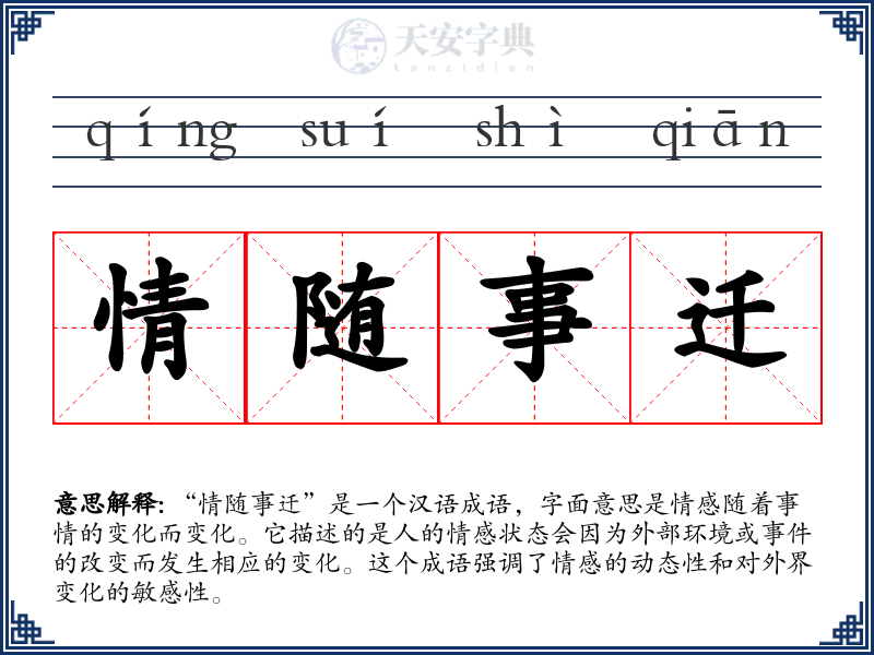 情随事迁