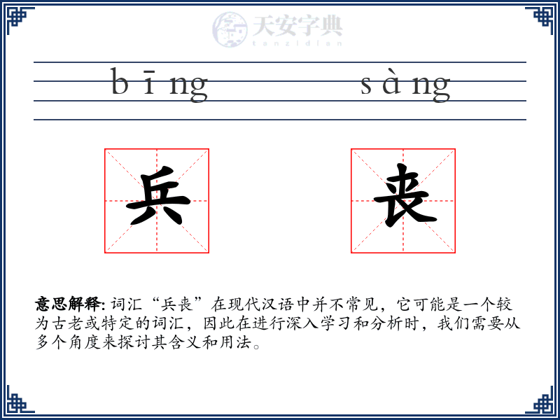 兵丧