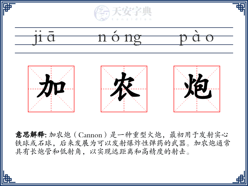 加农炮