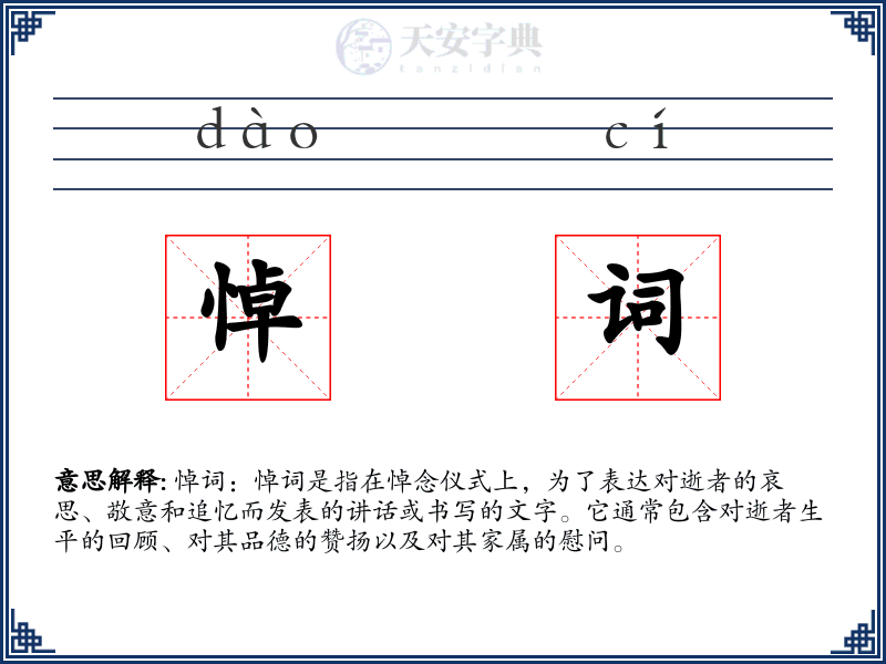 悼词