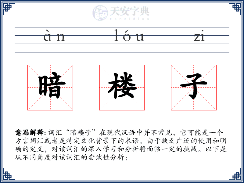 暗楼子