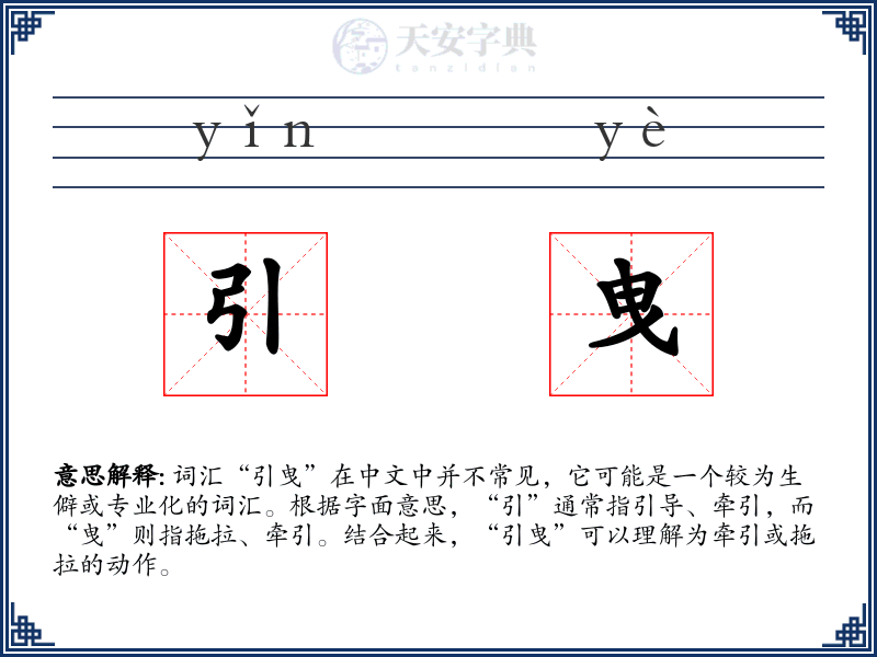 引曳