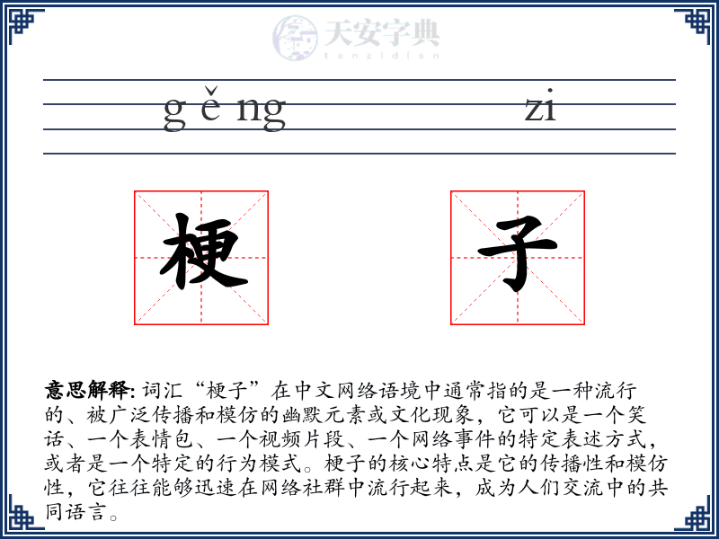 梗子
