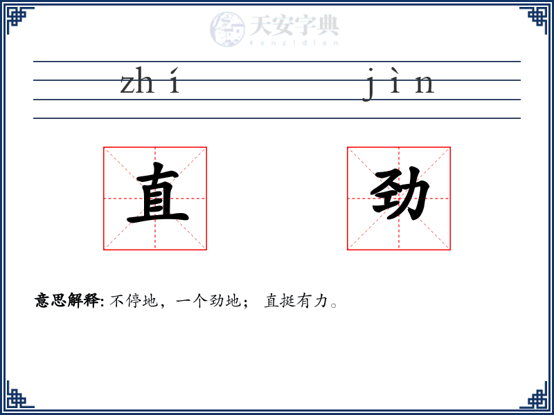 直劲