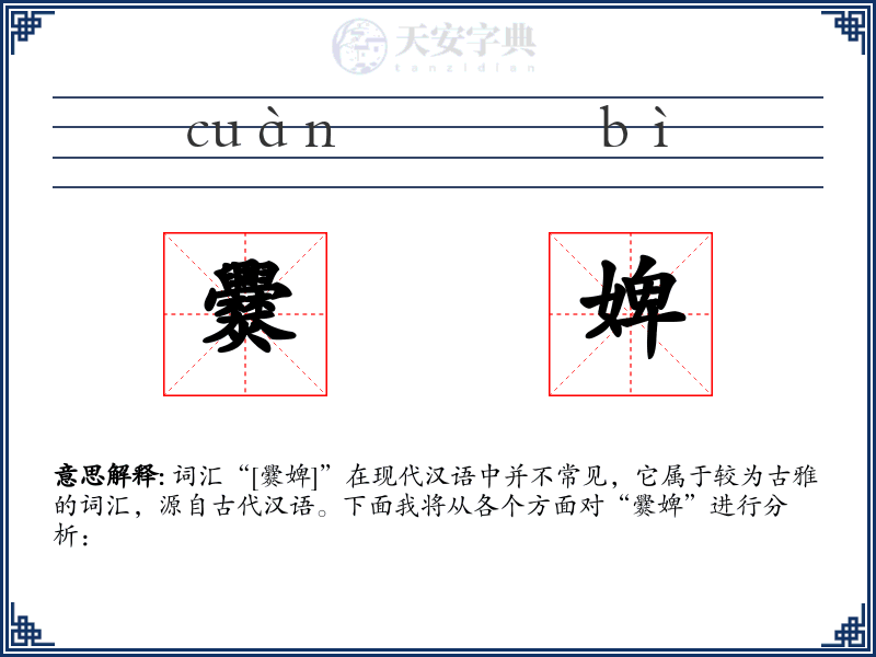 爨婢