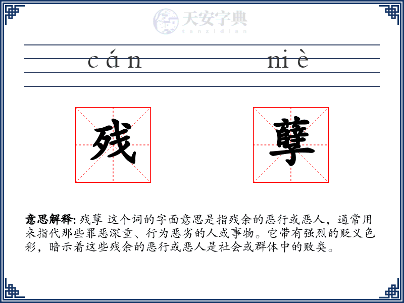残孽