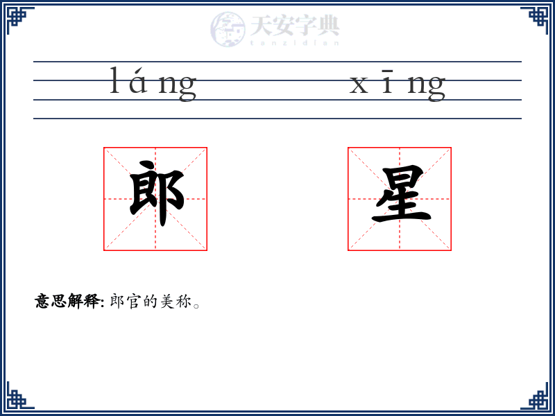 郎星