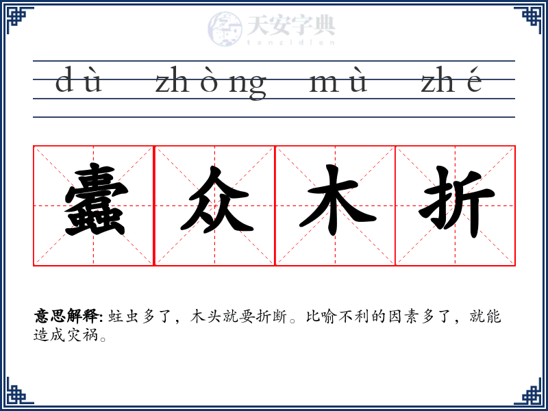 蠹众木折