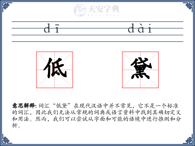 低黛