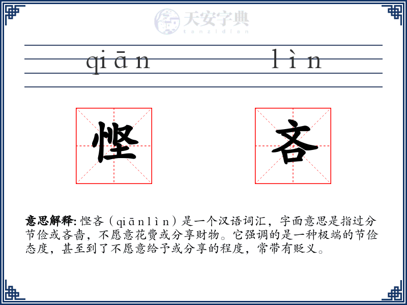 悭吝