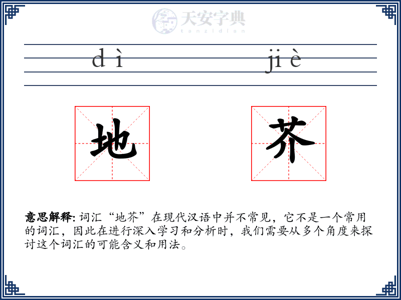 地芥