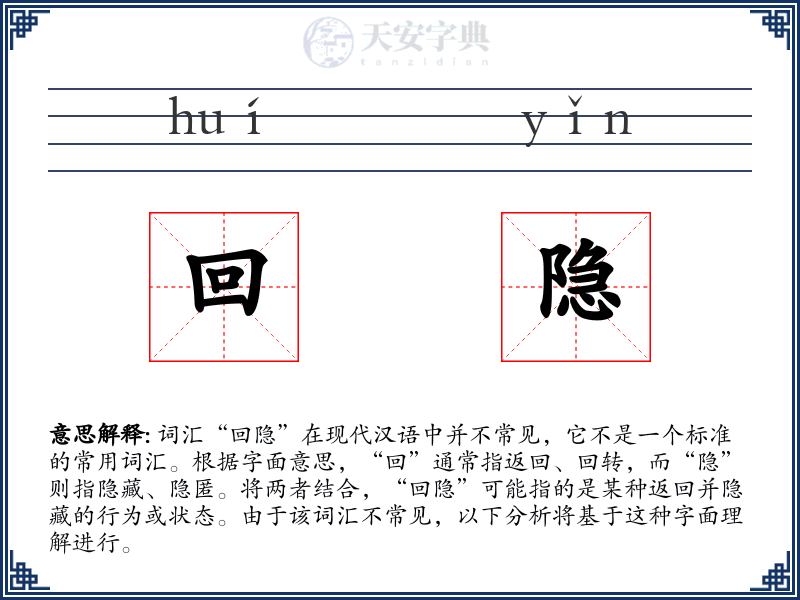 回隐