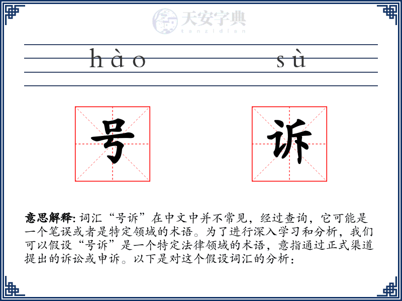 号诉