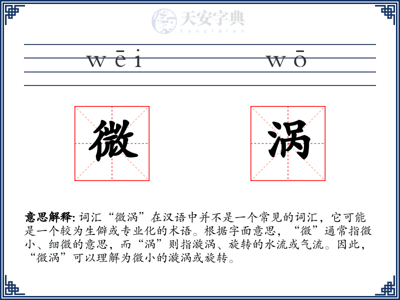 微涡